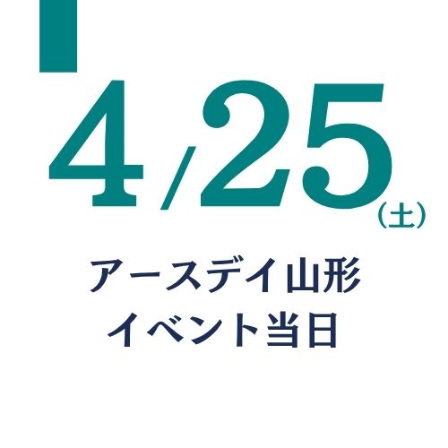 4/25(土)アースデイ山形イベント当日を表記した画像