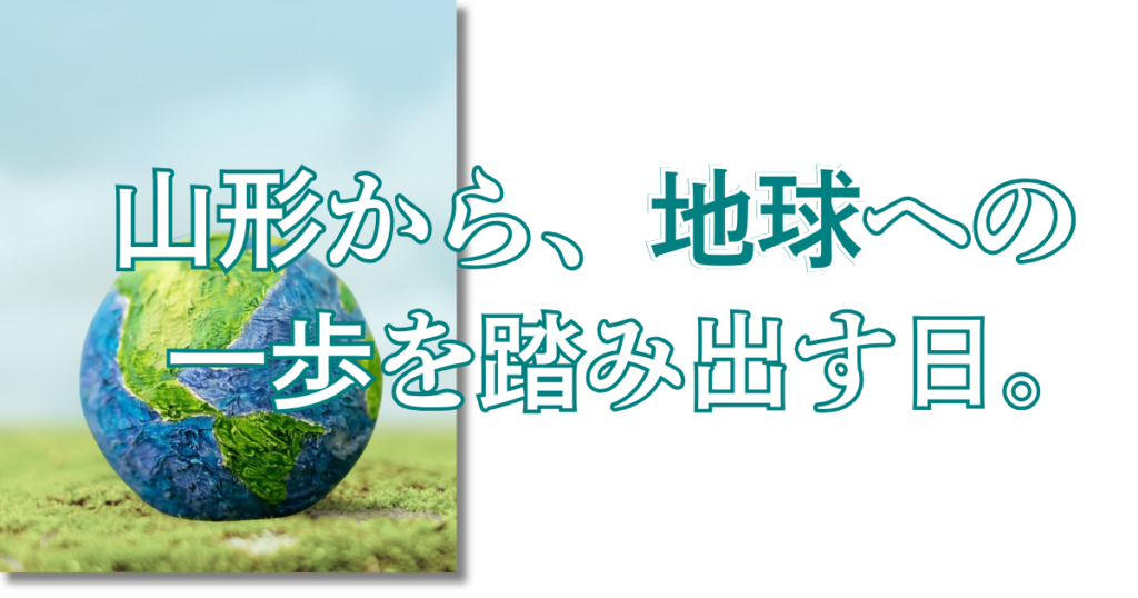 山形から、地球への一歩を踏み出す日。というタイトル画像